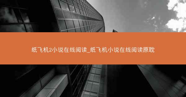 纸飞机2小说在线阅读_纸飞机小说在线阅读原耽