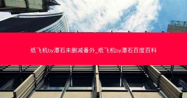 纸飞机by潭石未删减番外_纸飞机by潭石百度百科