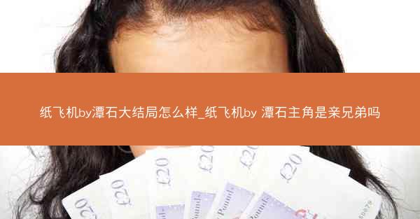 纸飞机by潭石大结局怎么样_纸飞机by 潭石主角是亲兄弟吗