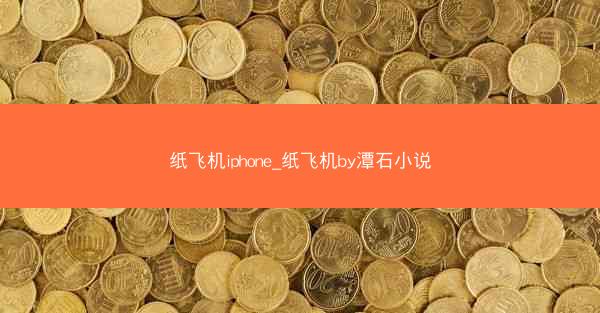 纸飞机iphone_纸飞机by潭石小说