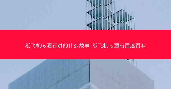 纸飞机by潭石讲的什么故事_纸飞机by潭石百度百科