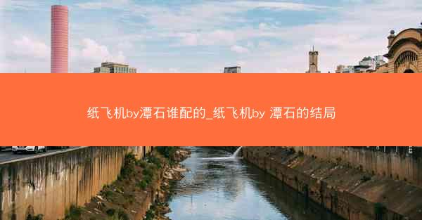 纸飞机by潭石谁配的_纸飞机by 潭石的结局