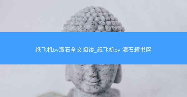 纸飞机by潭石全文阅读_纸飞机by 潭石趣书网