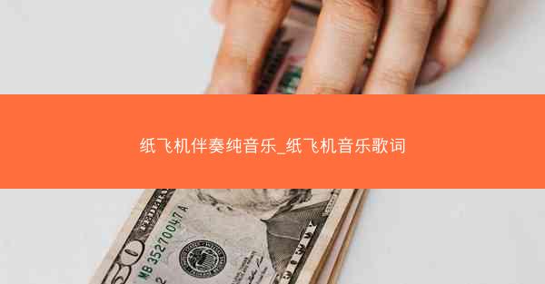 纸飞机伴奏纯音乐_纸飞机音乐歌词