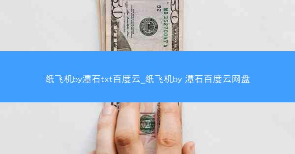 纸飞机by潭石txt百度云_纸飞机by 潭石百度云网盘