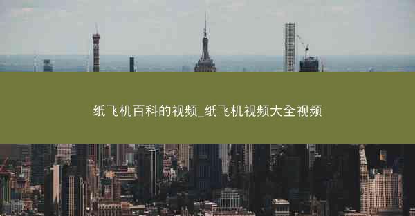 纸飞机百科的视频_纸飞机视频大全视频