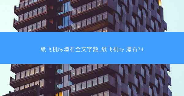 纸飞机by潭石全文字数_纸飞机by 潭石74