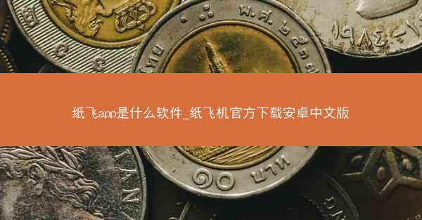 纸飞app是什么软件_纸飞机官方下载安卓中文版