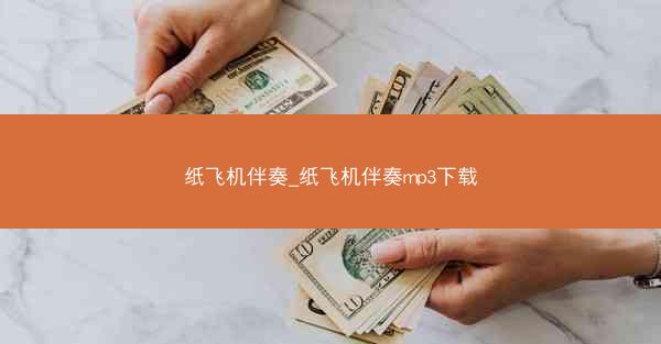 纸飞机伴奏_纸飞机伴奏mp3下载