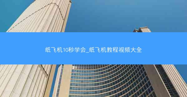 纸飞机10秒学会_纸飞机教程视频大全