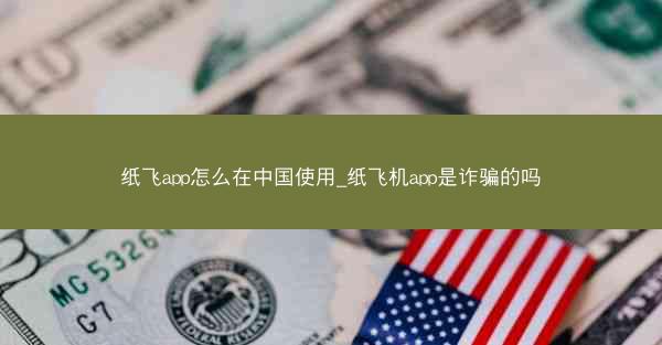 纸飞app怎么在中国使用_纸飞机app是诈骗的吗