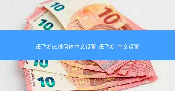 纸飞机pc端简体中文设置_纸飞机 中文设置