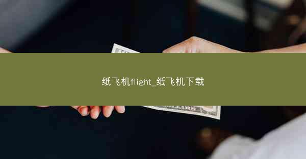 纸飞机flight_纸飞机下载