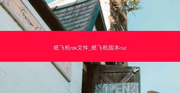 纸飞机rpk文件_纸飞机版本raz