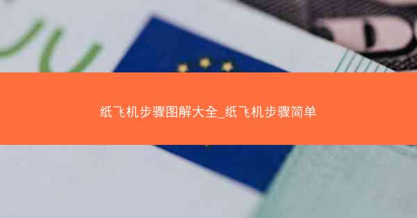 纸飞机步骤图解大全_纸飞机步骤简单