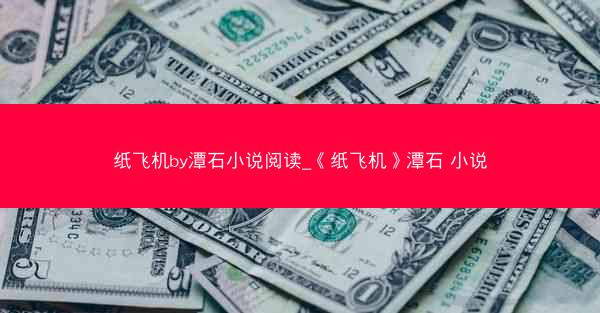 纸飞机by潭石小说阅读_《纸飞机》潭石 小说