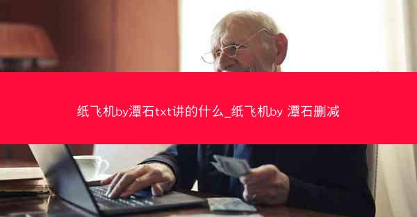 纸飞机by潭石txt讲的什么_纸飞机by 潭石删减