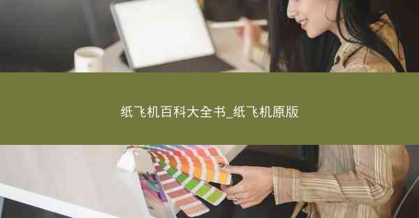 纸飞机百科大全书_纸飞机原版