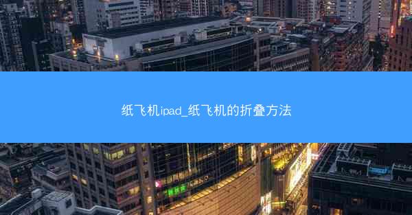 纸飞机ipad_纸飞机的折叠方法