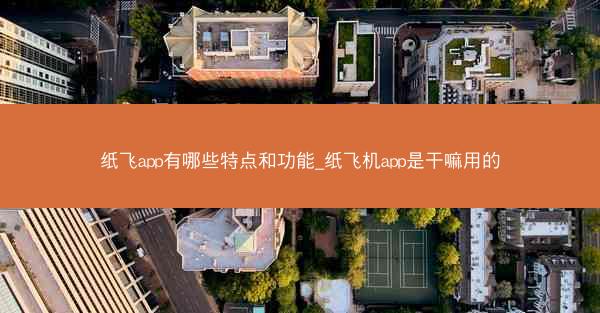 纸飞app有哪些特点和功能_纸飞机app是干嘛用的