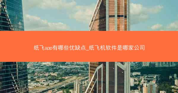 纸飞app有哪些优缺点_纸飞机软件是哪家公司