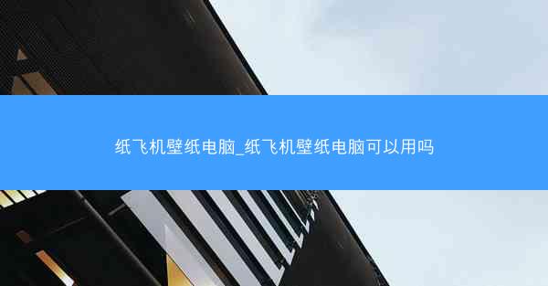 纸飞机壁纸电脑_纸飞机壁纸电脑可以用吗