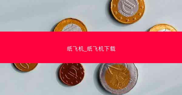纸飞机_纸飞机下载