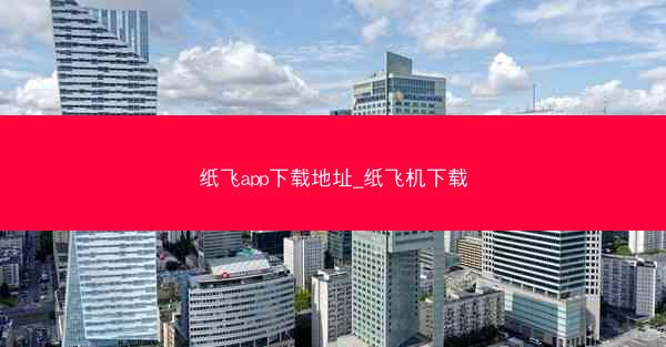 纸飞app下载地址_纸飞机下载