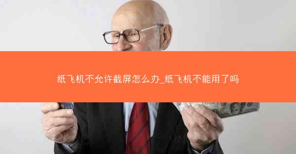 纸飞机不允许截屏怎么办_纸飞机不能用了吗