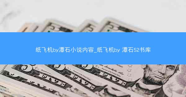 纸飞机by潭石小说内容_纸飞机by 潭石52书库
