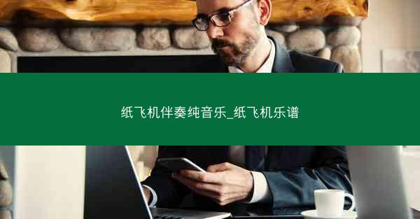 纸飞机伴奏纯音乐_纸飞机乐谱