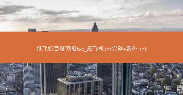 纸飞机百度网盘txt_纸飞机txt完整+番外 txt