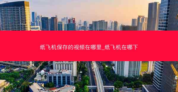 纸飞机保存的视频在哪里_纸飞机在哪下