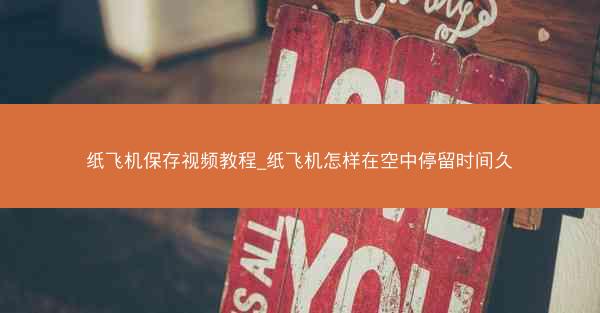纸飞机保存视频教程_纸飞机怎样在空中停留时间久