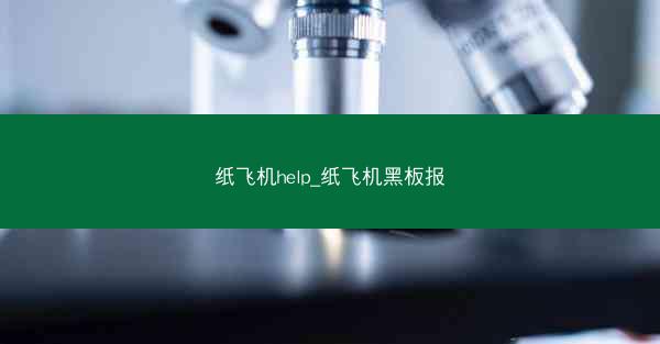 纸飞机help_纸飞机黑板报
