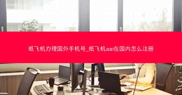 纸飞机办理国外手机号_纸飞机app在国内怎么注册