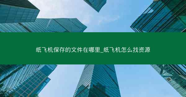 纸飞机保存的文件在哪里_纸飞机怎么找资源