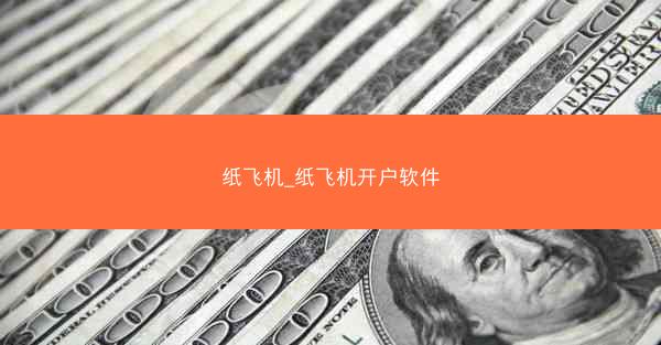纸飞机_纸飞机开户软件