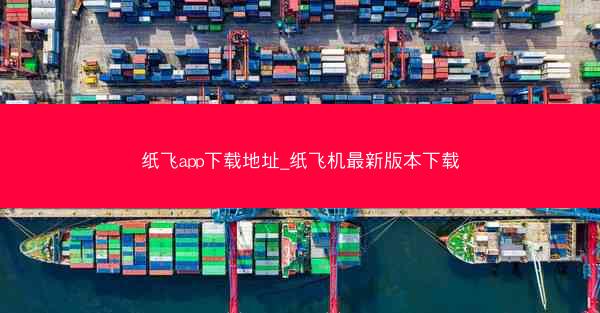 纸飞app下载地址_纸飞机最新版本下载