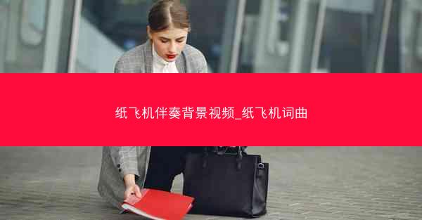 纸飞机伴奏背景视频_纸飞机词曲