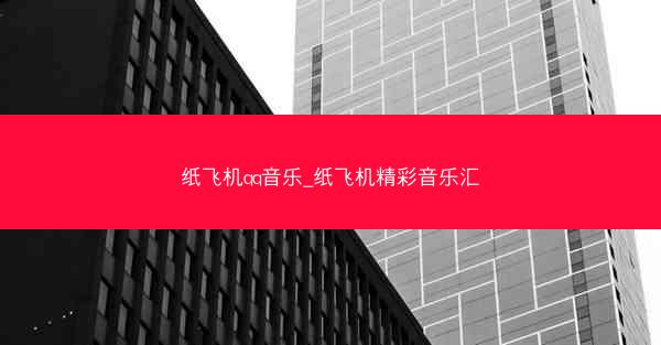 纸飞机qq音乐_纸飞机精彩音乐汇