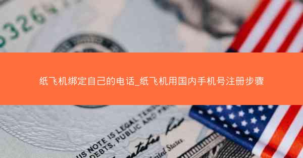 纸飞机绑定自己的电话_纸飞机用国内手机号注册步骤