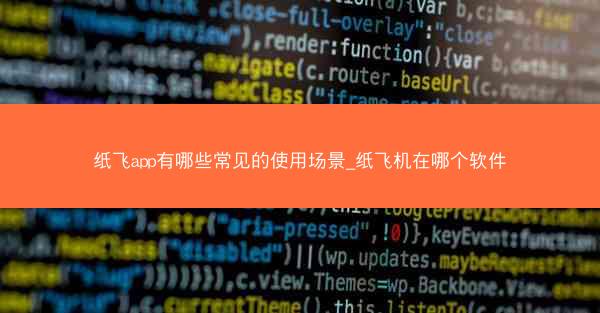 纸飞app有哪些常见的使用场景_纸飞机在哪个软件