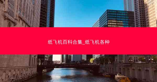 纸飞机百科合集_纸飞机各种