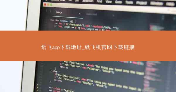 纸飞app下载地址_纸飞机官网下载链接