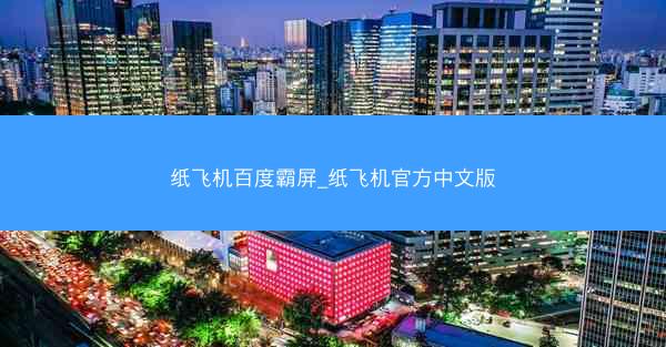 纸飞机百度霸屏_纸飞机官方中文版