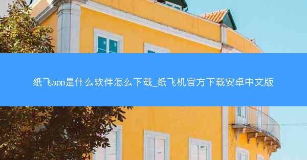 纸飞app是什么软件怎么下载_纸飞机官方下载安卓中文版