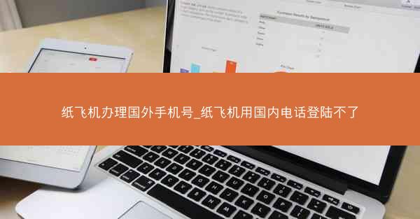 纸飞机办理国外手机号_纸飞机用国内电话登陆不了