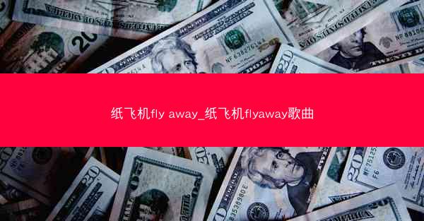 纸飞机fly away_纸飞机flyaway歌曲