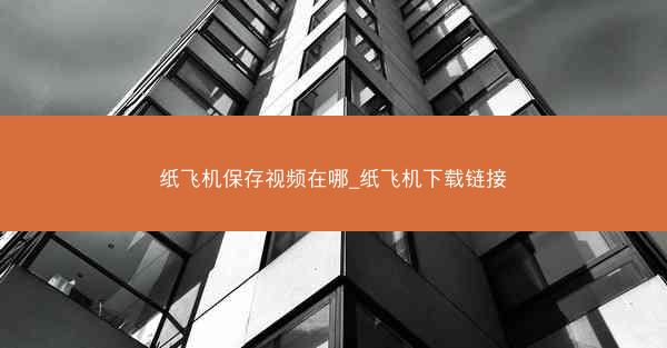 纸飞机保存视频在哪_纸飞机下载链接